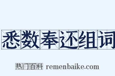 悉数奉还组词是什么意思的图片